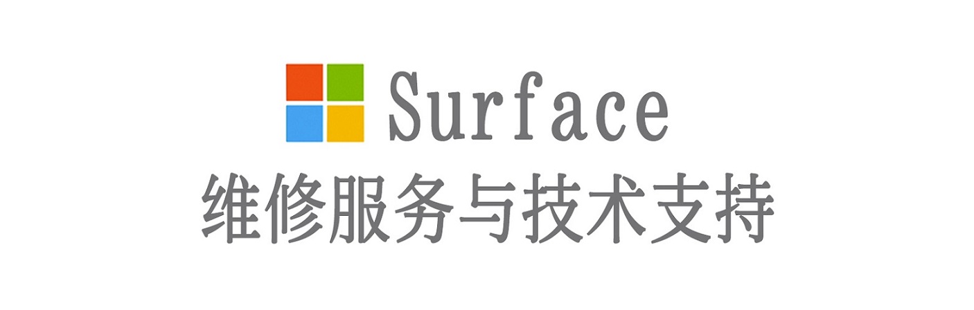 文安surface产品维修服务中心