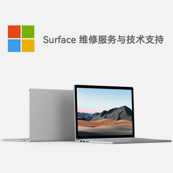 文安surface产品维修服务电话